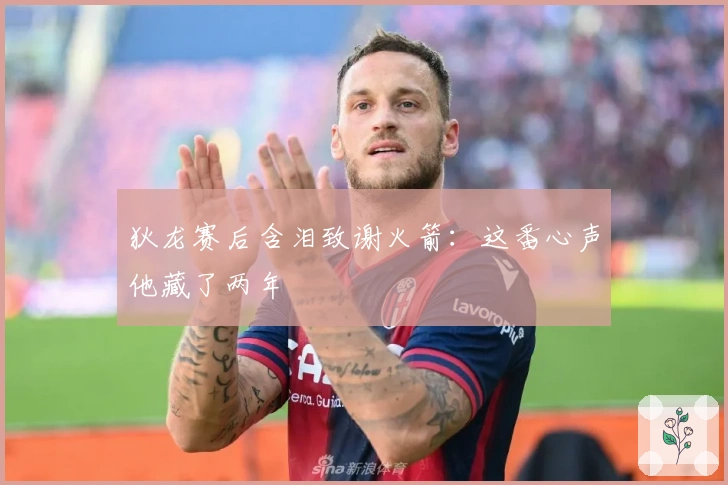 狄龙赛后含泪致谢火箭：这番心声他藏了两年