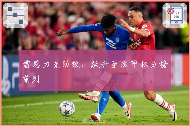 雷恩力克劲敌，跃升至法甲积分榜前列