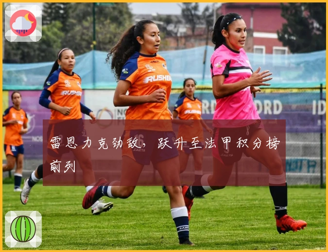 雷恩力克劲敌，跃升至法甲积分榜前列