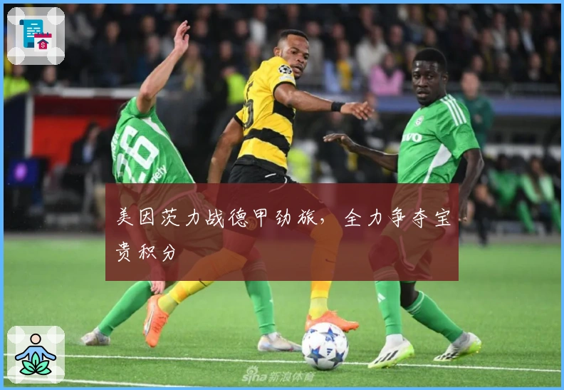 美因茨力战德甲劲旅，全力争夺宝贵积分