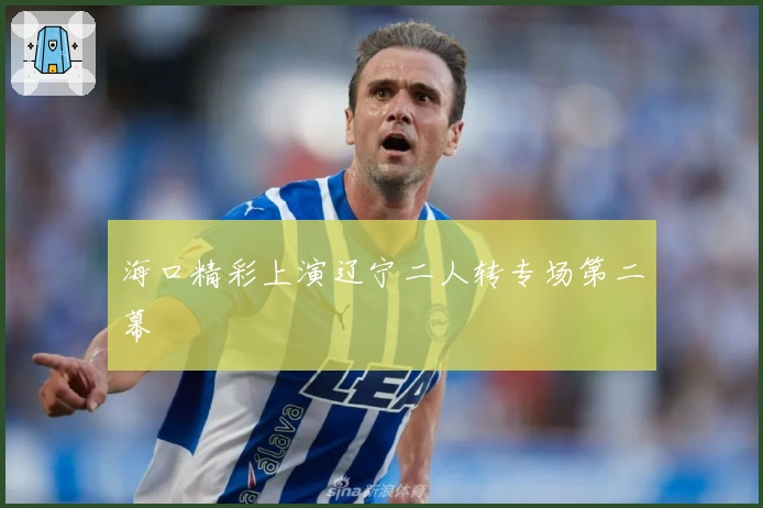 海口精彩上演辽宁二人转专场第二幕