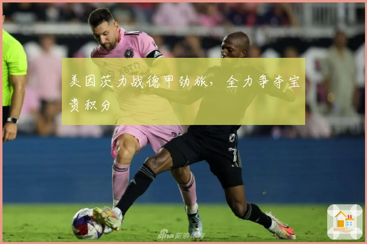 美因茨力战德甲劲旅，全力争夺宝贵积分