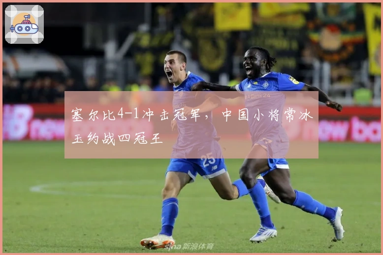 塞尔比4-1冲击冠军，中国小将常冰玉约战四冠王