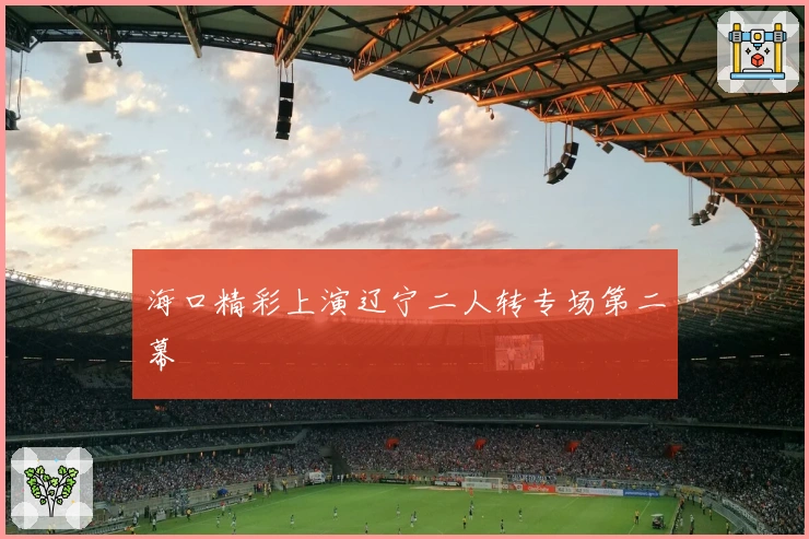 海口精彩上演辽宁二人转专场第二幕