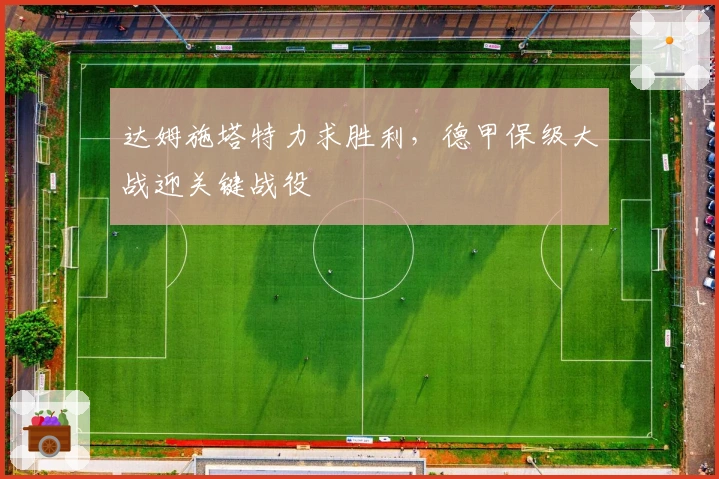 达姆施塔特力求胜利，德甲保级大战迎关键战役