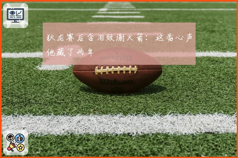 狄龙赛后含泪致谢火箭：这番心声他藏了两年