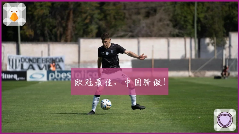 欧冠最佳，中国骄傲！