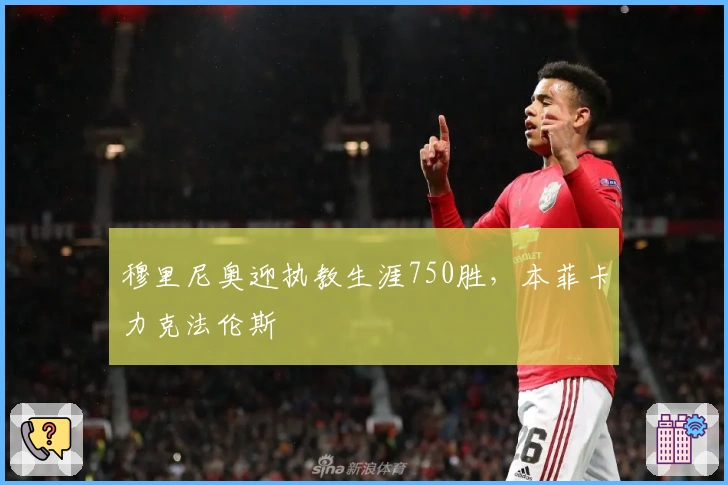穆里尼奥迎执教生涯750胜，本菲卡力克法伦斯