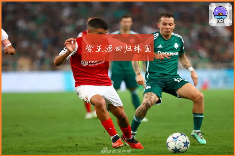 徐正源回归韩国